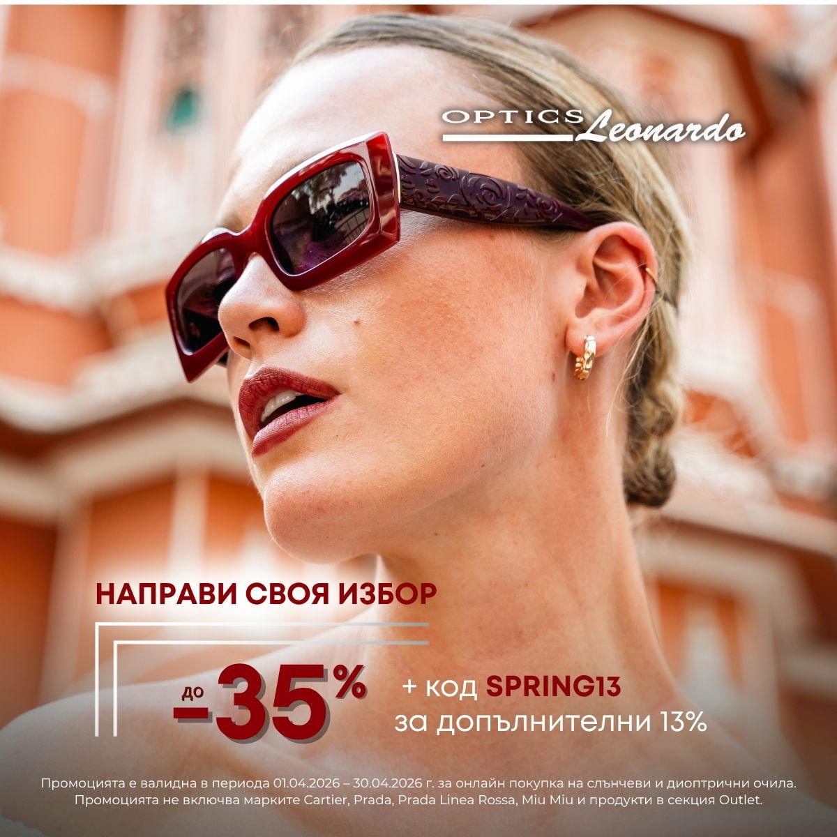 Сега може да се възползваш от големи отстъпки -35% + още 13% отстъпка, с промокод SPRING13